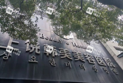 上饶韩美整形门头示意图