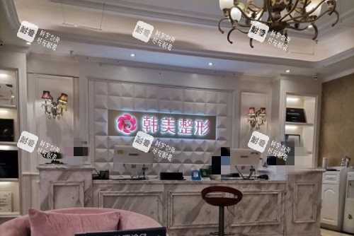 上饶韩美整形前台示意图