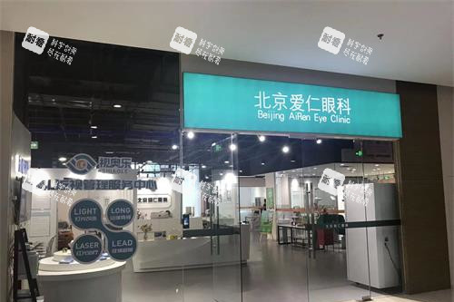 北京爱仁眼科门诊部外观门头