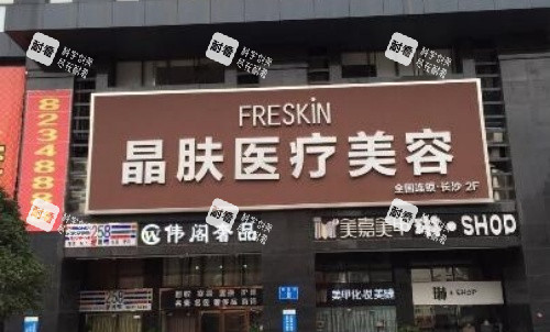 成都晶肤整形医院门牌示意图