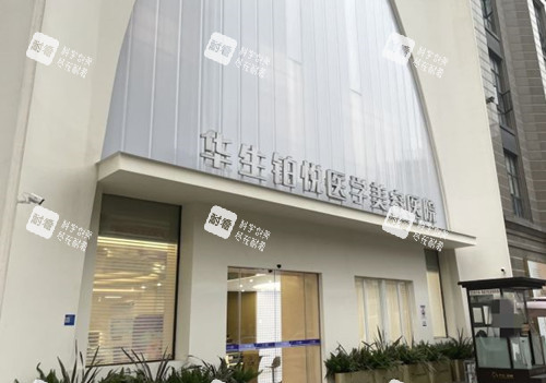 成都华生铂悦医疗美容门头环境示意图