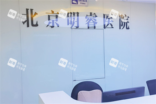 北京皓童明睿眼科服务台