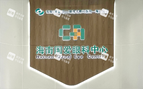 海口国爱近视医院前台背景