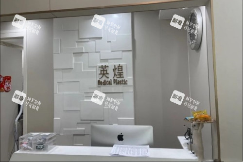北京英煌医疗美容医院招牌