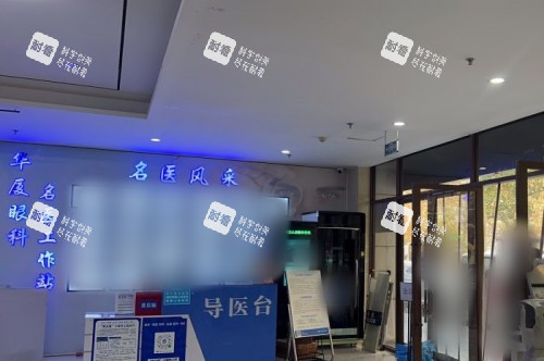 西安华厦眼科医院导医台