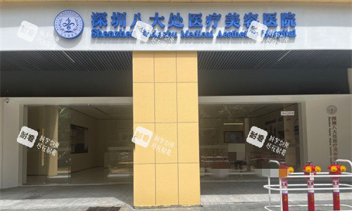 深圳八大处整形门头图