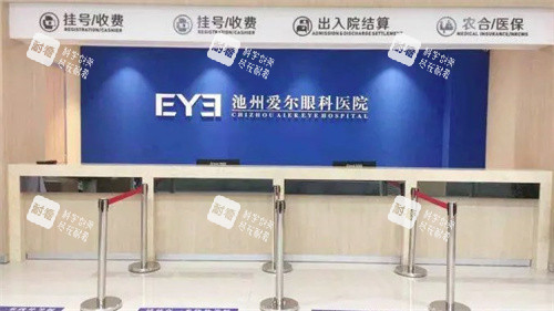 池州爱尔眼科医院
