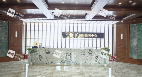 哈尔滨月几国际医美中心前台 哈尔滨月几国际医美中心前台