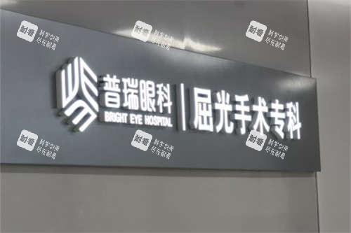 合肥普瑞眼科医院屈光手术专科品牌墙 合肥普瑞眼科医院屈光手术专科品牌墙