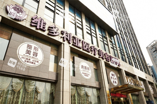 杭州维多利亚整形门头照