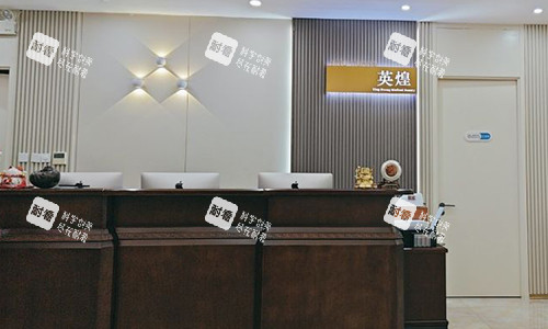 北京英煌医疗美容的前台