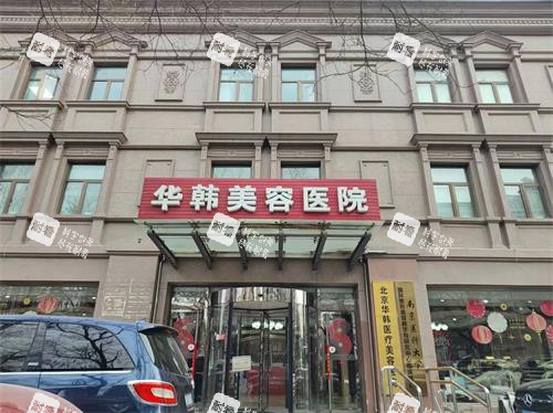 北京华韩整形外观门头照