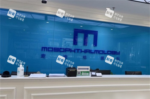 北京麦迪格眼科医院前台