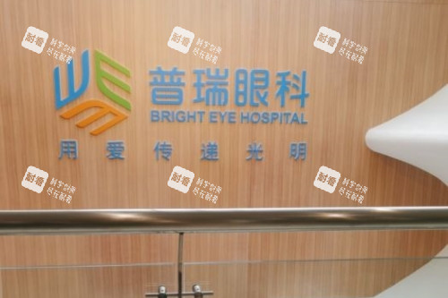 哈尔滨普瑞眼科招牌