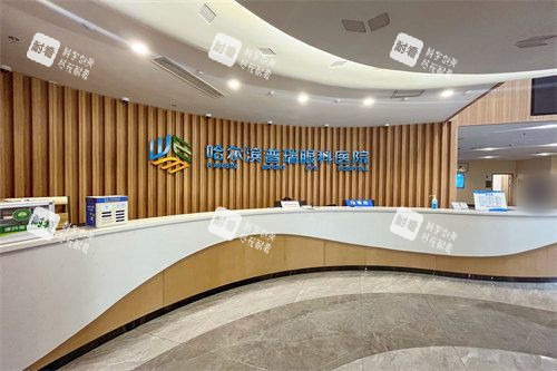 哈尔滨普瑞眼科医院前台