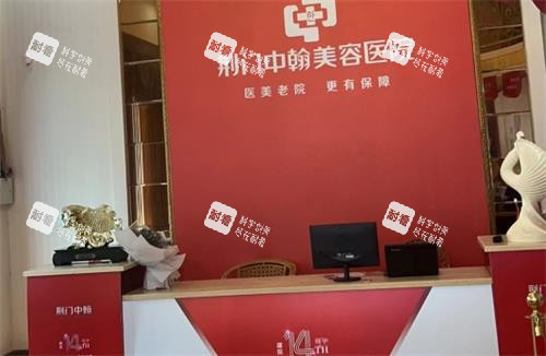 荆门中翰整形前台
