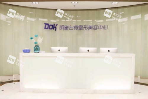 重庆铜雀台整形美容中心服务台 重庆铜雀台整形美容中心服务台