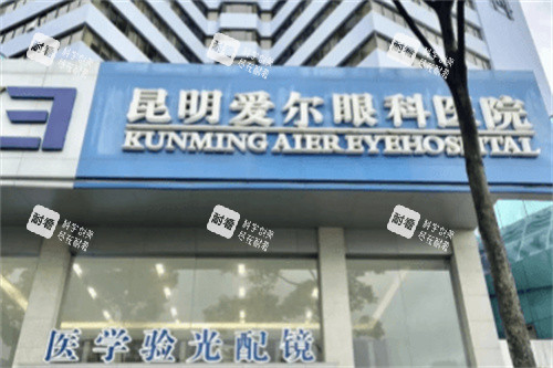 昆明爱尔眼科医院大门