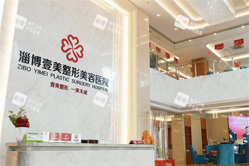 淄博壹美整形前台