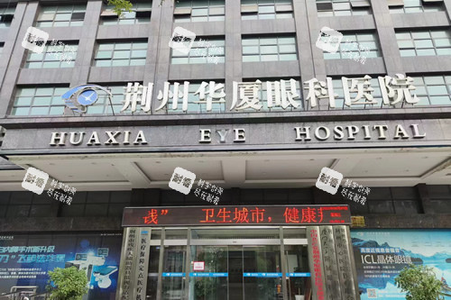 荆州华厦眼科门头照 荆州华厦眼科门头照