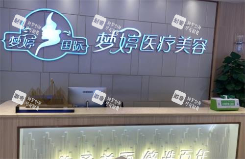 抚州梦婷整形前台