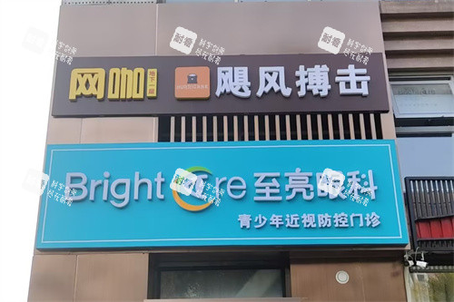 北京至亮眼科门头