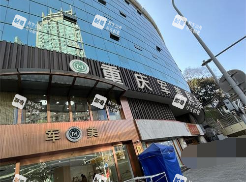 重重庆军美整形医院外观 重重庆军美整形医院外观