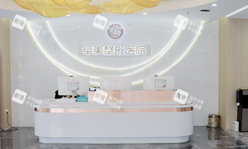 重庆军美医疗美容医院前台 重庆军美医疗美容医院前台