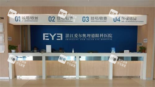 湛江爱尔奥理德眼科医院收费处