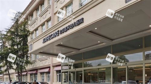 北京嘉禾整形外观门头