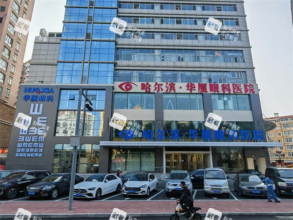 哈尔滨华厦眼科大楼外景