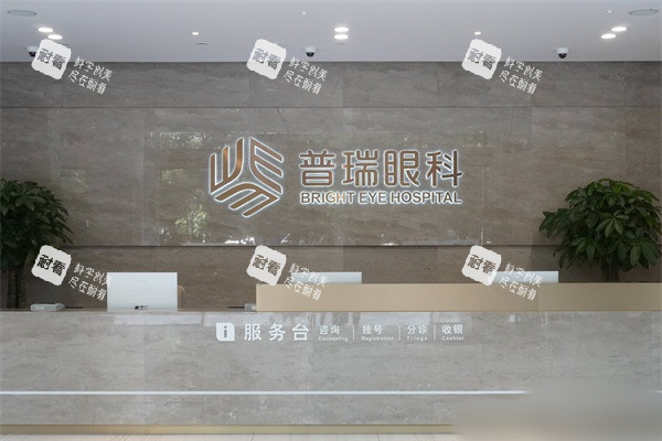 南宁普瑞眼科医院服务台 南宁普瑞眼科医院服务台