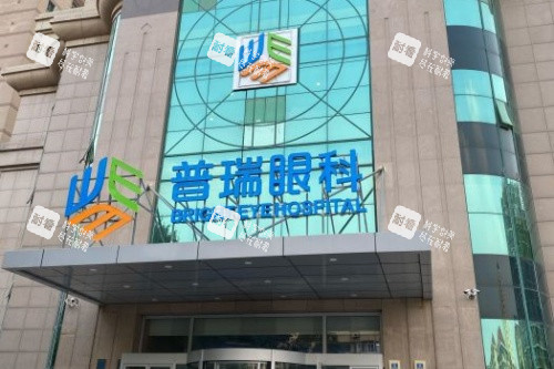 天津普瑞眼科医院门头 天津普瑞眼科医院门头