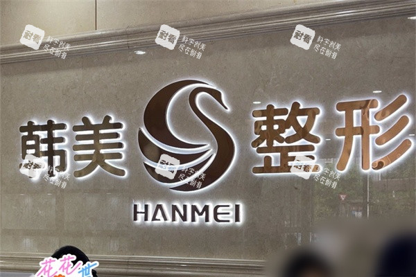 南宁韩美医疗美容品牌墙