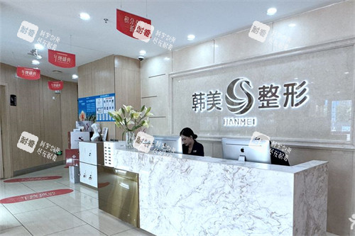 南宁韩美整形前台