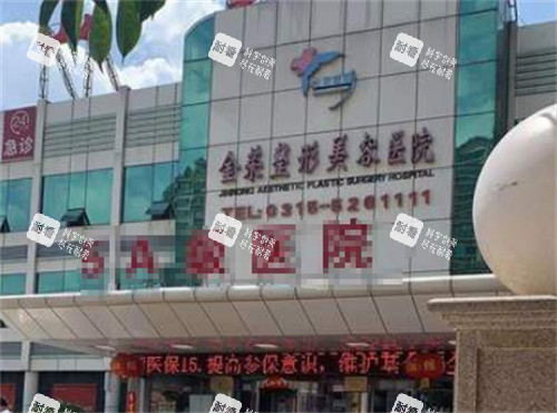 唐山金荣整形的门头环境图