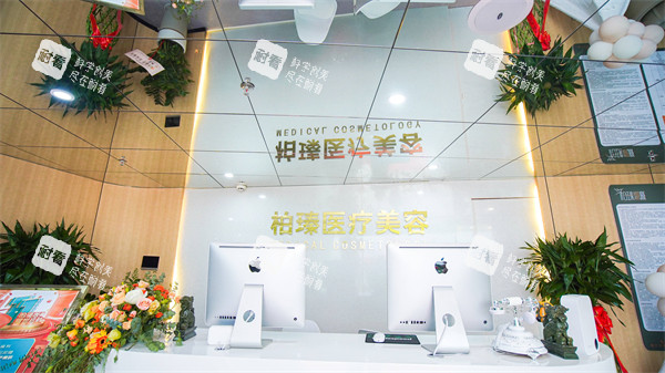 南宁柏瑧整形前台