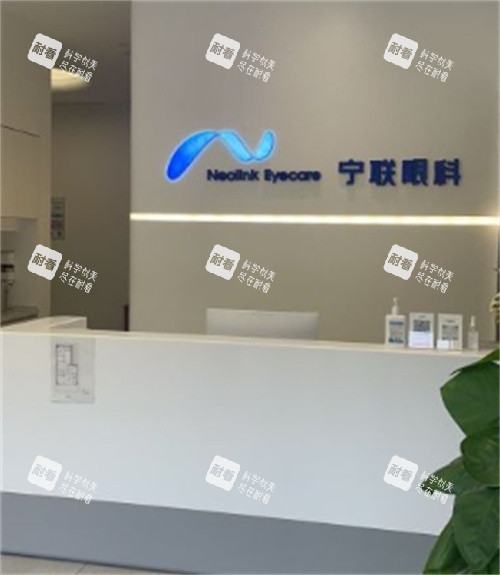 北京宁联西海眼科服务台