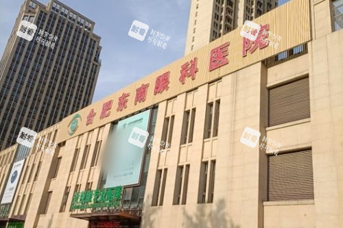 合肥东南眼科医院大楼