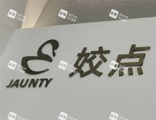 淮安姣点医疗美容logo