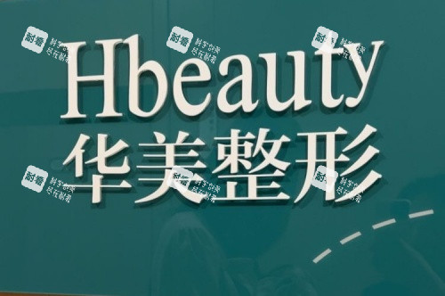 淮安华美整形logo示意图