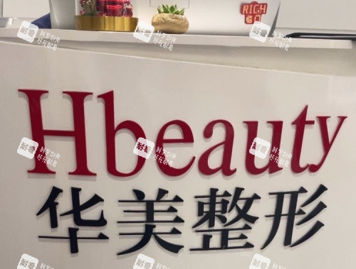 淮安华美整形前台logo示意图