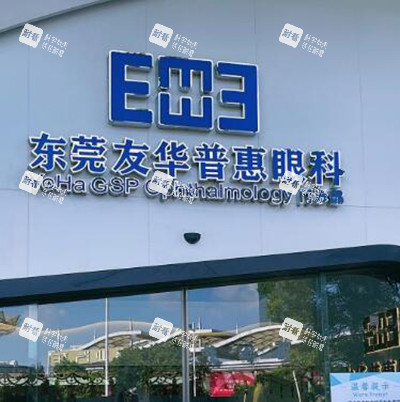 东莞友华普惠眼科门头图 东莞友华普惠眼科门头图