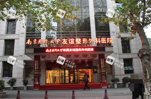 南京友谊整形外科门店环境