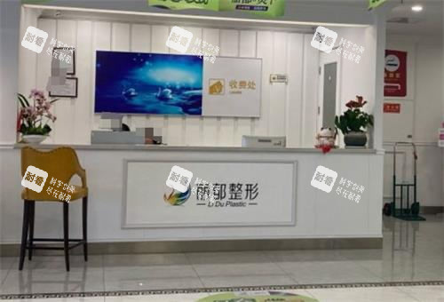 无锡丽都整形前台