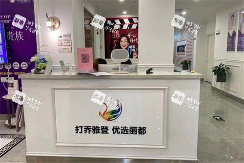 无锡丽都整形美容医院前台