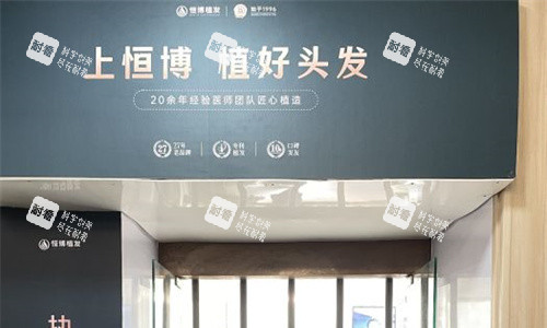 成都恒博植发门头图