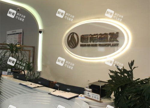 成都恒博植发前台环境示意图