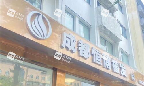 成都恒博植发门牌图