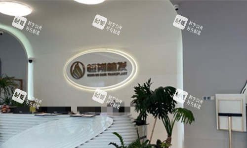 成都恒博植发前台图